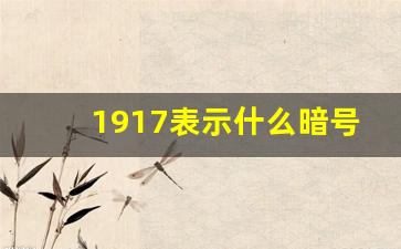 1917表示什么暗号,1917 电影观后感